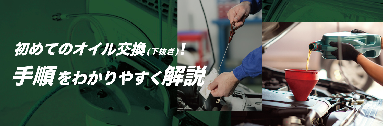 自分で下抜きエンジンオイル交換に挑戦!