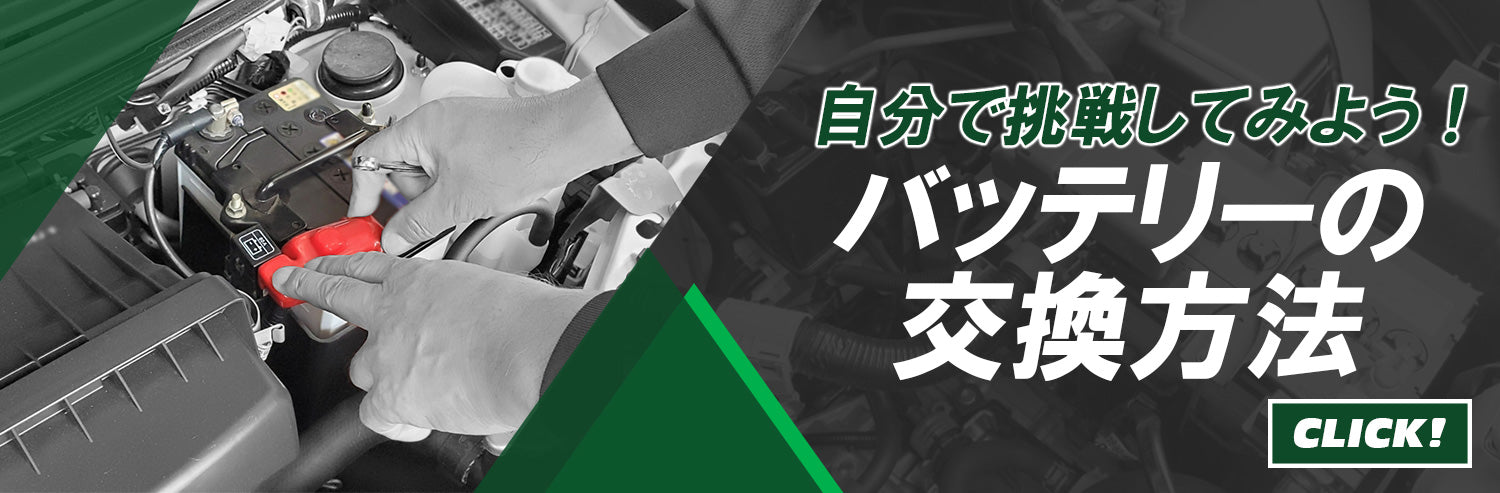 自分で車のバッテリー交換に挑戦!