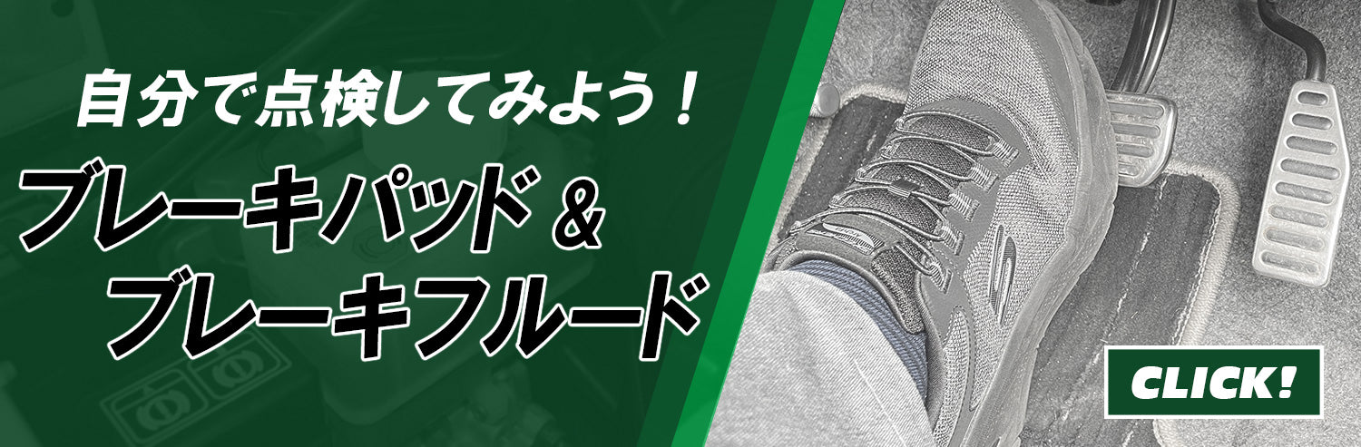 ブレーキパッド&ブレーキフルードの点検
