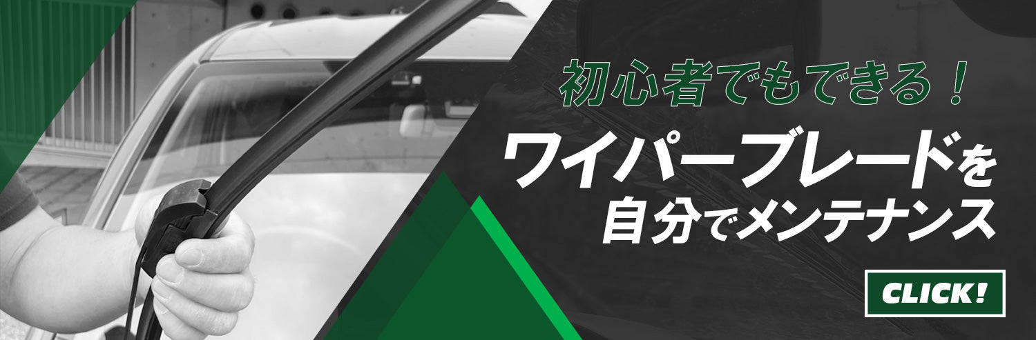 自分でワイパーブレード交換に挑戦!