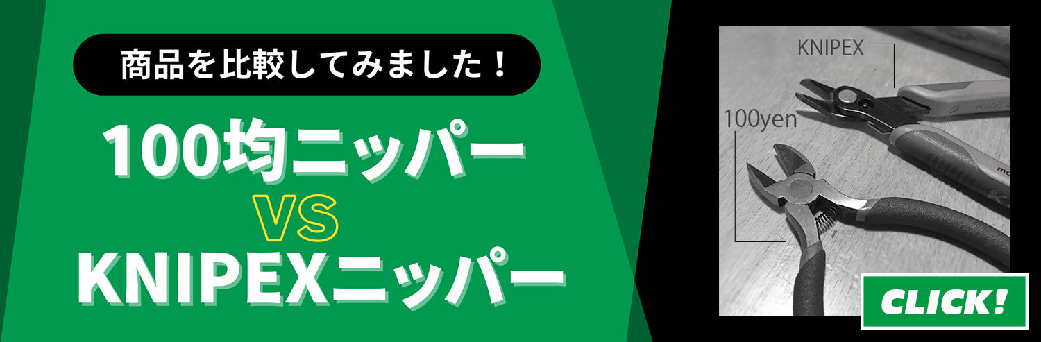 ニッパー・100均工具とプロ用工具を比較してみた