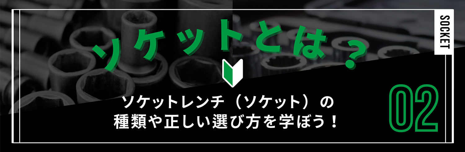 ソケットレンチ(ソケット)の種類や正しい選び方を学びましょう!