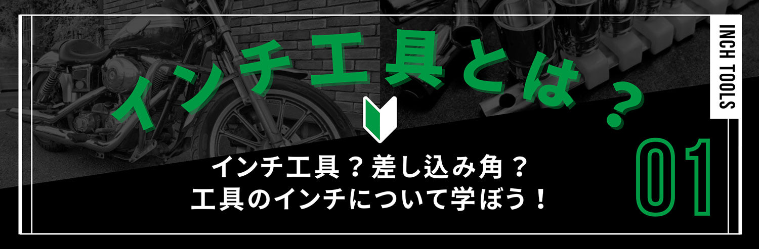 インチ工具、差し込み角について基礎知識を学びましょう!