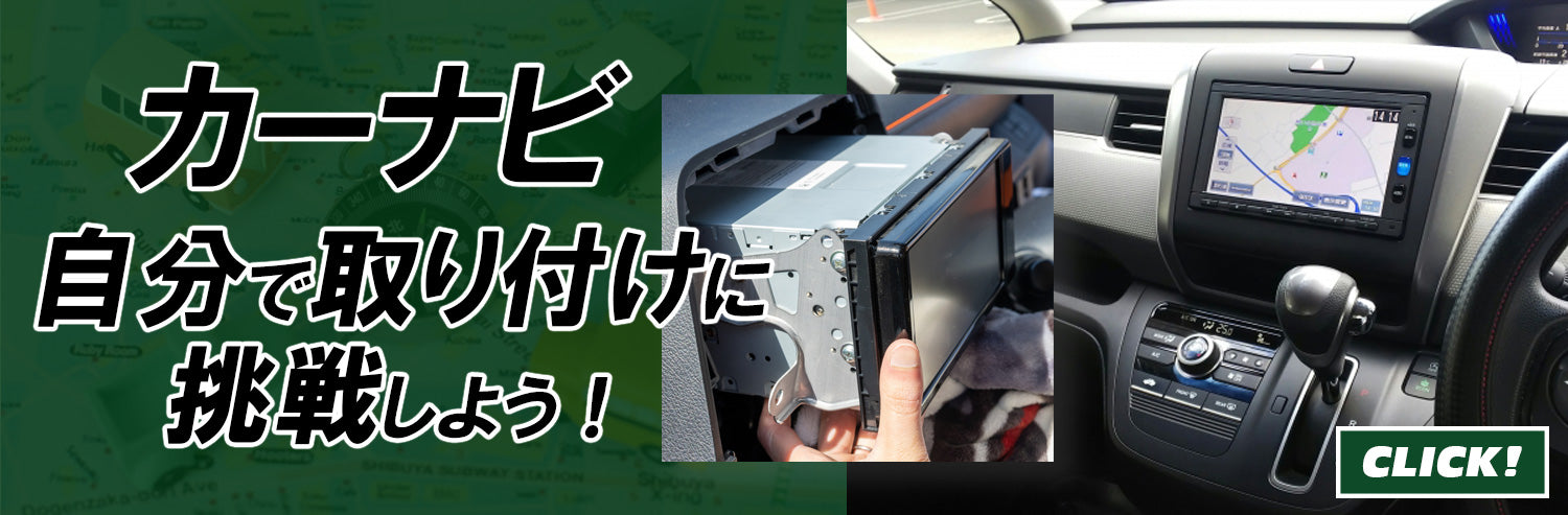 自分でカーナビの取りつけに挑戦!