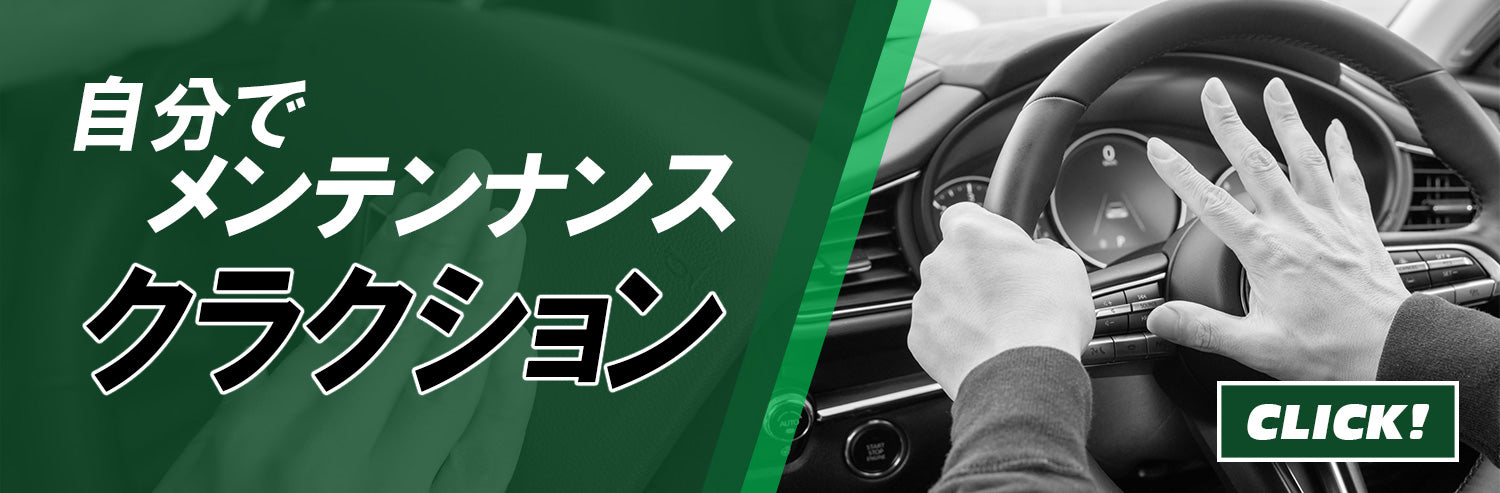 クラクションの点検