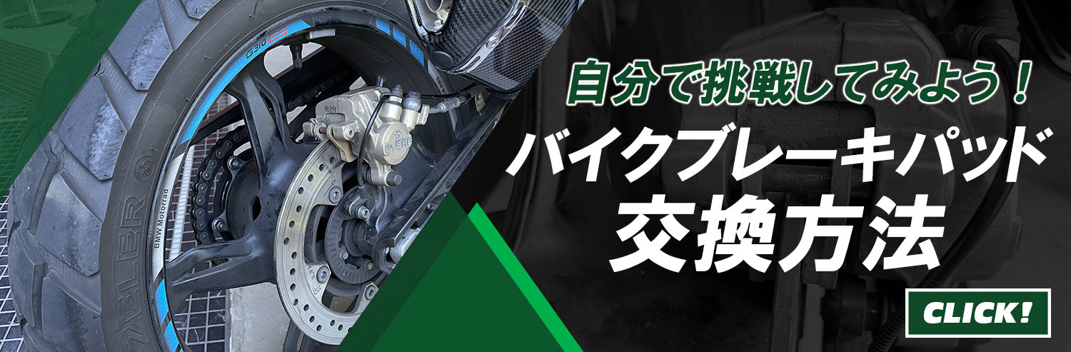 自分でバイクのブレーキパッド交換に挑戦してみよう!