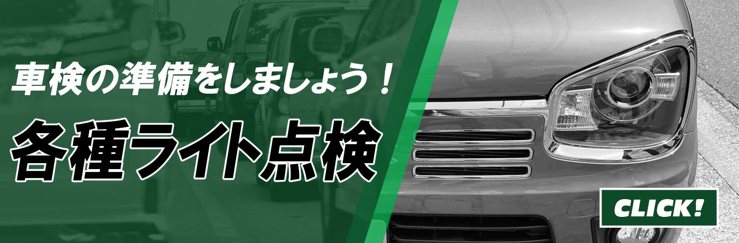 車の各種ライトの点検方法