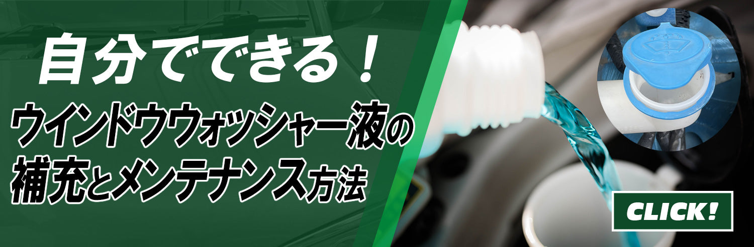ウインドウウォッシャー液の補充とメンテナンス