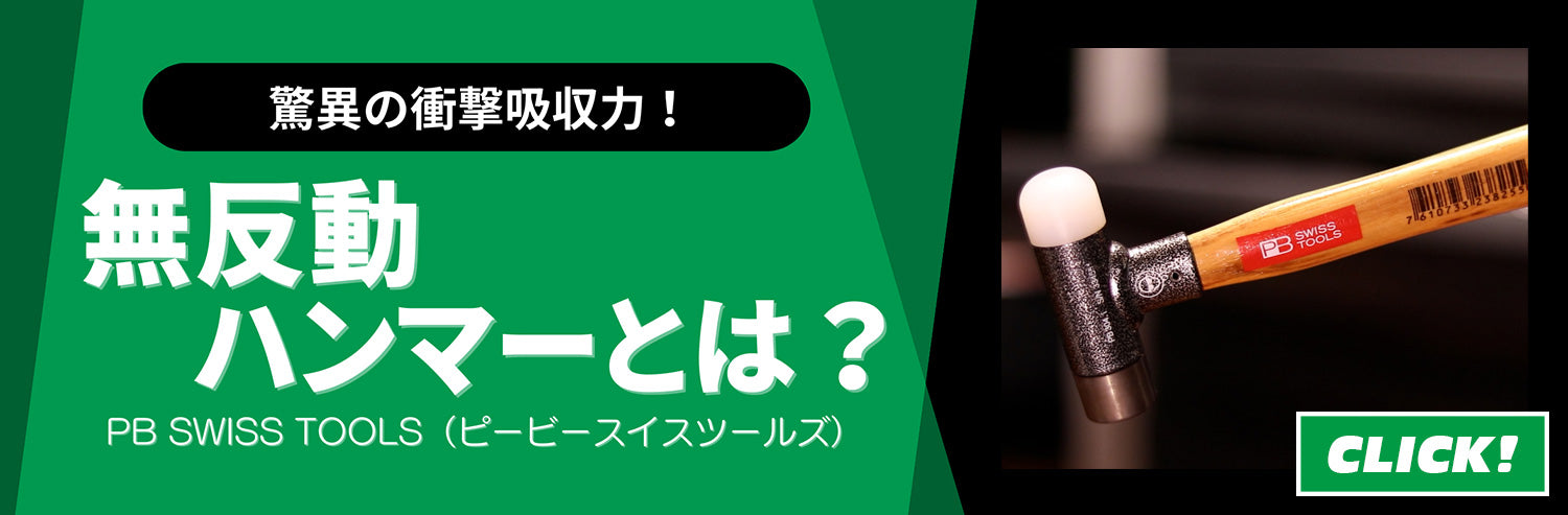 驚異の衝撃吸収力!無反動ハンマーとは?