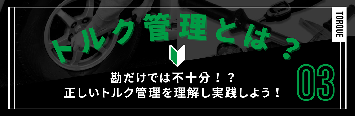 トルク管理とは