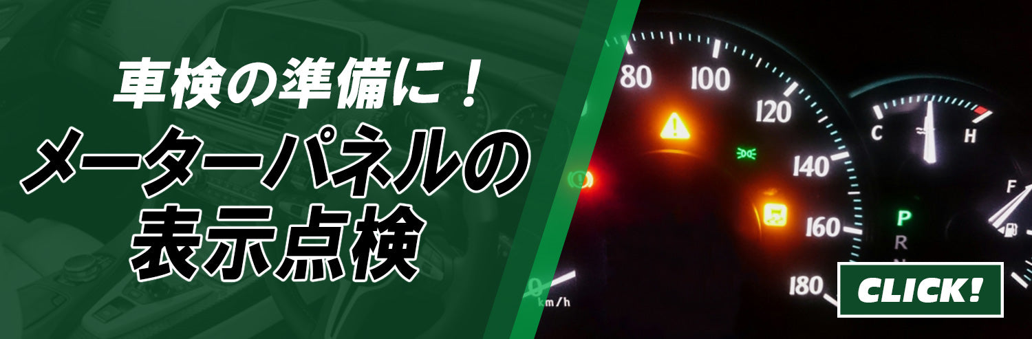 車検の準備に!メーターパネルの表示点検