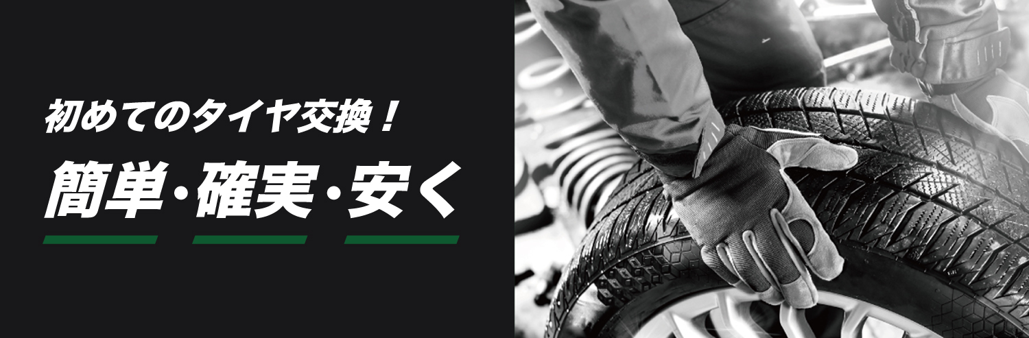 初めてのタイヤ交換