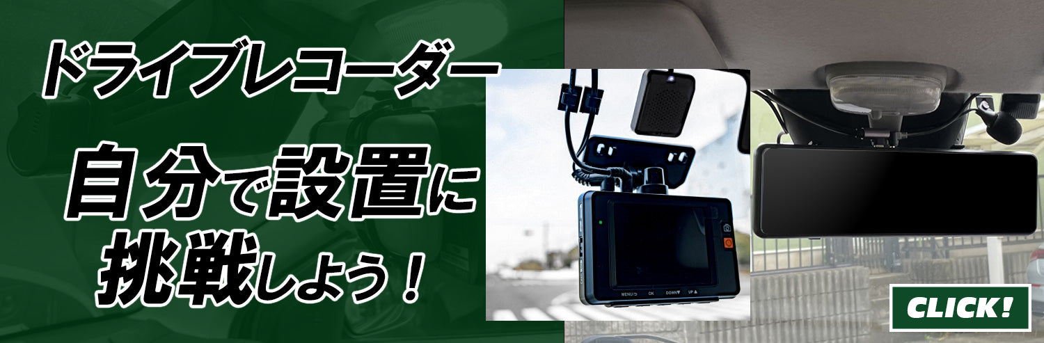 ドライブレコーダー自分で設置に挑戦してみよう!