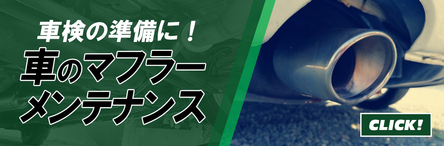 車のマフラー点検方法は?