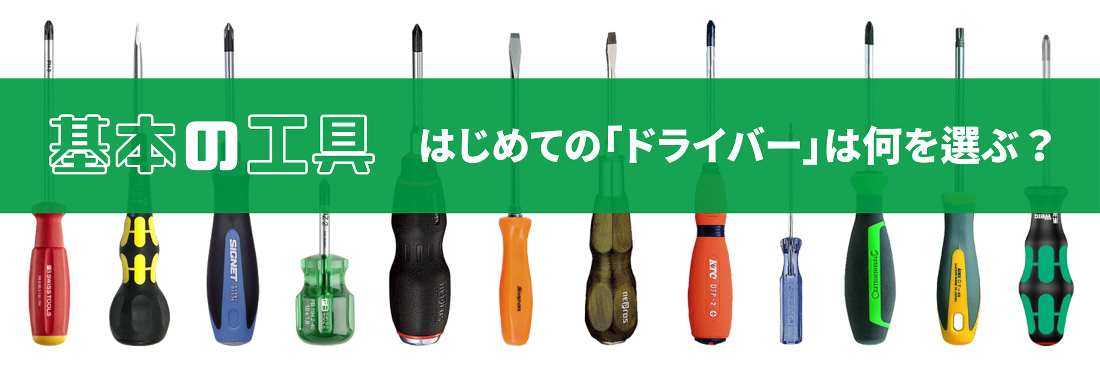 基本の工具 初めての「ドライバー」は何を選ぶ?