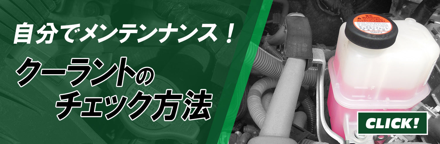 クーラント（冷却水）の交換・補充・点検の方法を説明します！- リペアシスト