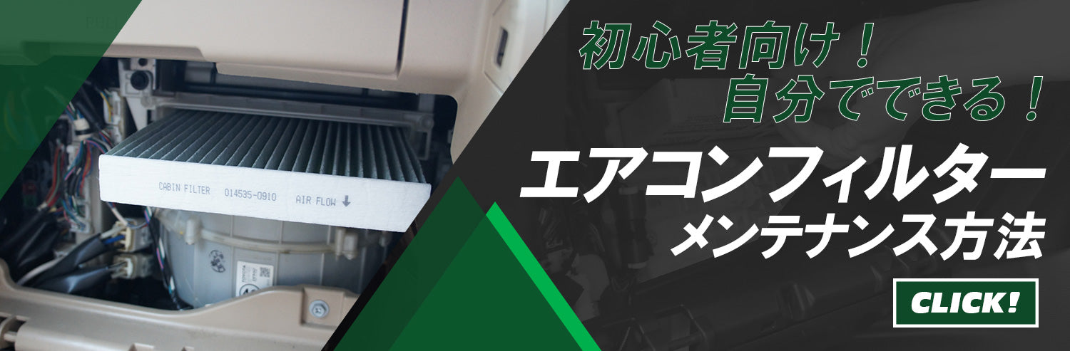 自分でエアコンフィルター交換に挑戦!