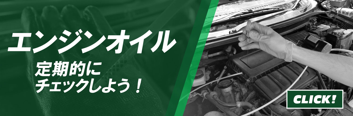 エンジンオイルの点検方法