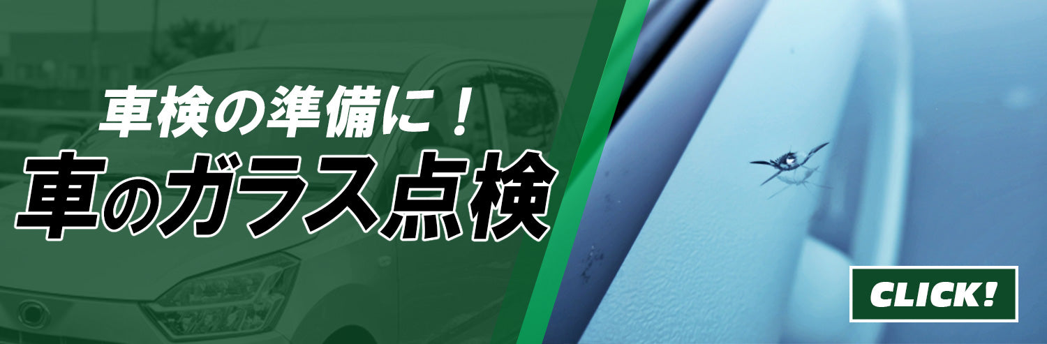 車のガラスの種類・車検の審査基準