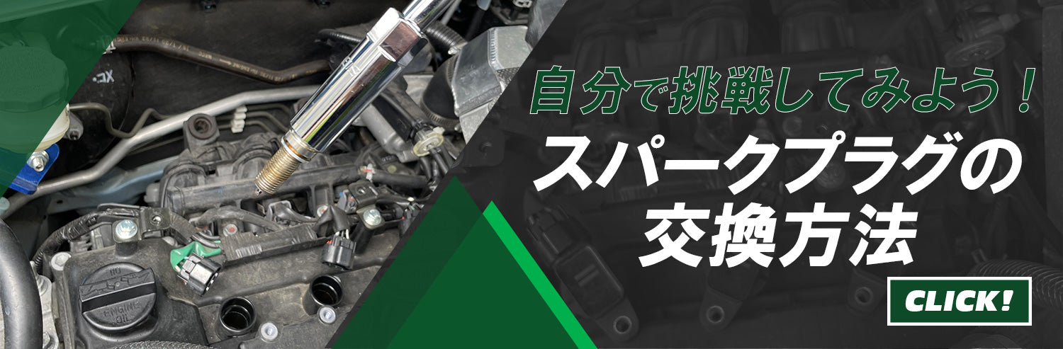 自分でスパークプラグ交換に挑戦!