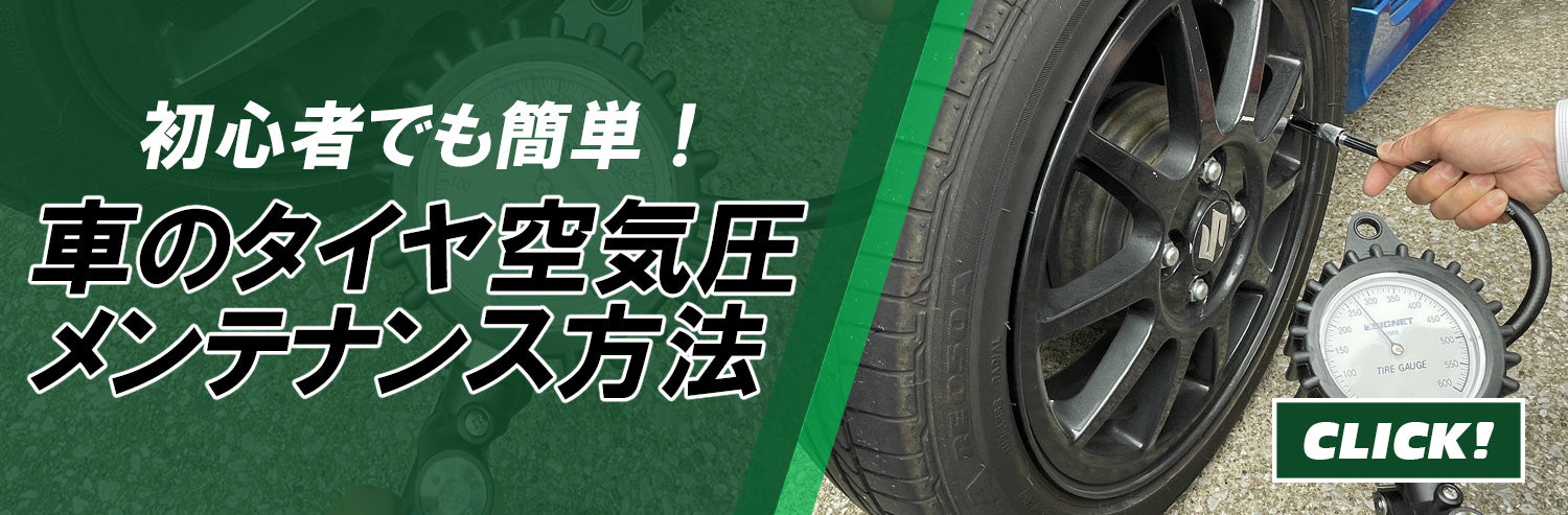 初心者でも簡単!自分でできる車のタイヤ空気圧メンテ