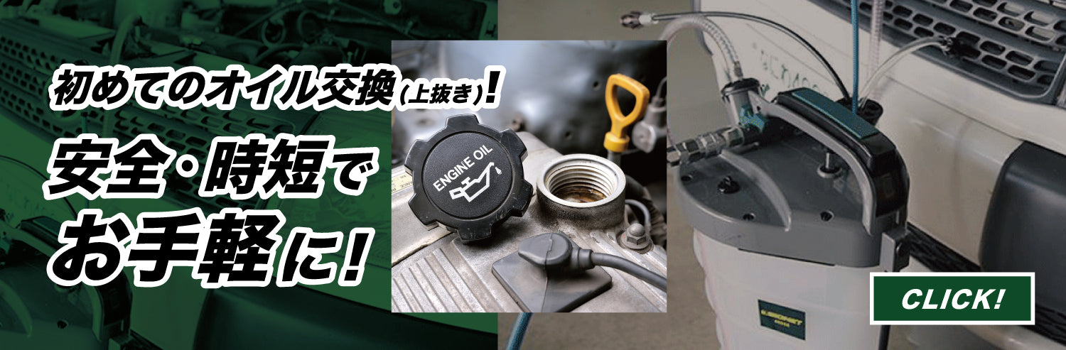 自分で上抜きエンジンオイル交換に挑戦!