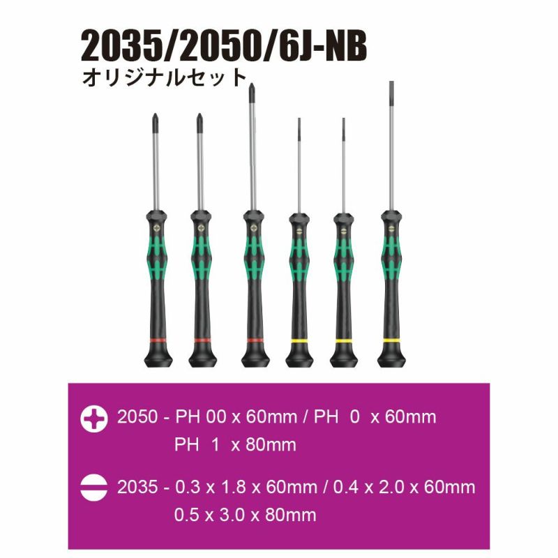 Wera(ヴェラ)精密ドライバーセット 箱/ラック無 2035/2050/6J-NB