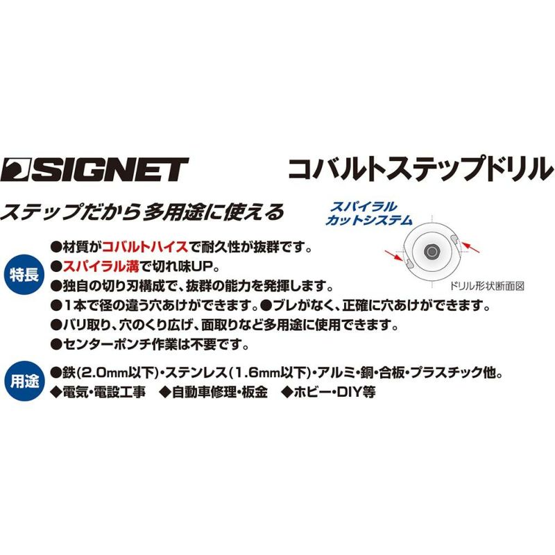 SIGNET(シグネット) コバルトステップドリル 4-16MM 46768