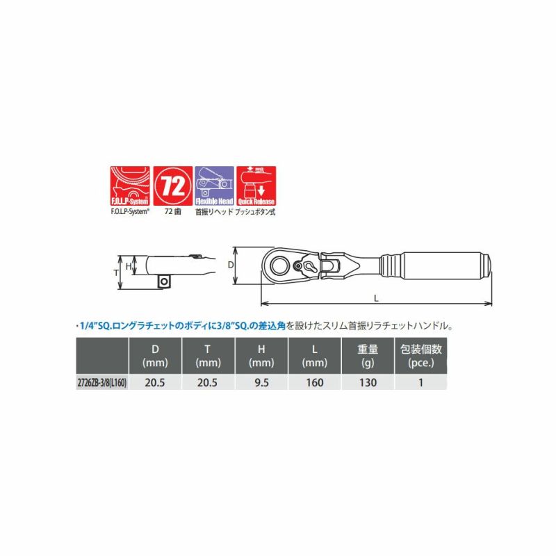 コーケン(Ko-ken)Z-EAL 3/8"(9.5mm)SQ. プッシュボタン式首振りラチェットハンドル(スリム) 全長160mm 2726ZB-3/8(L160)