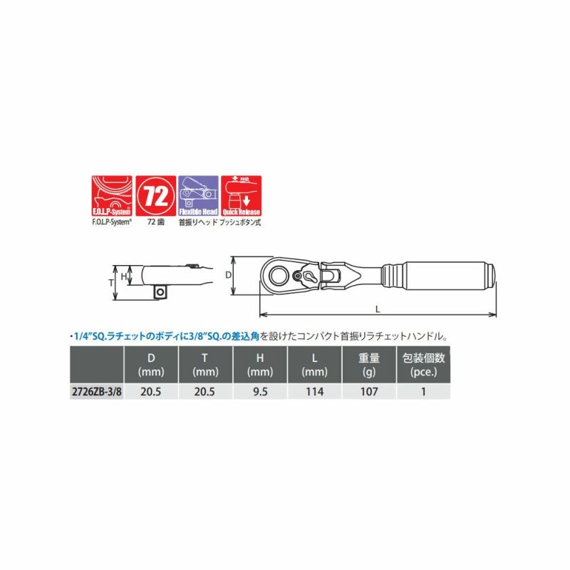コーケン(Ko-ken)Z-EAL 3/8"(9.5mm)SQ. プッシュボタン式首振りラチェットハンドル(コンパクト) 全長114mm 2726ZB-3/8