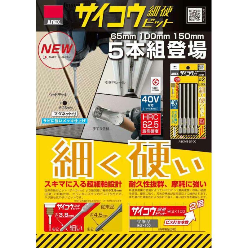 Anex(アネックスツール)サイコウビット 5本組 2x100 ASKM5-2100