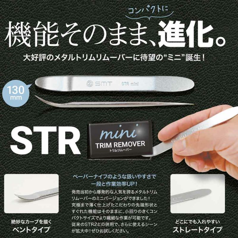 SMT メタルトリムリムーバーミニ SR-01
