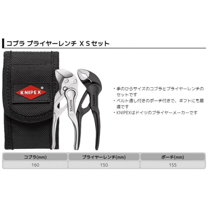 KNIPEX(クニペックス)コブラXS+プライヤーレンチXSセット 002072V04XS
