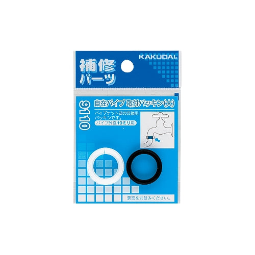 カクダイ 19mm用 自在パイプ取付パッキンセット 9110