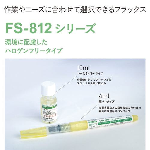 白光(HAKKO) 4ml フラックスペン(ハロゲンフリー) FS812-4C