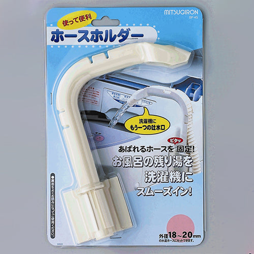 ミツギロン φ20mm バスポンプ用ホースホルダー BP-45