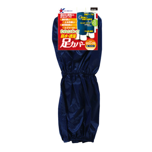 勝星産業 510mm 足カバー(透湿・防水/ネイビー) AS-500