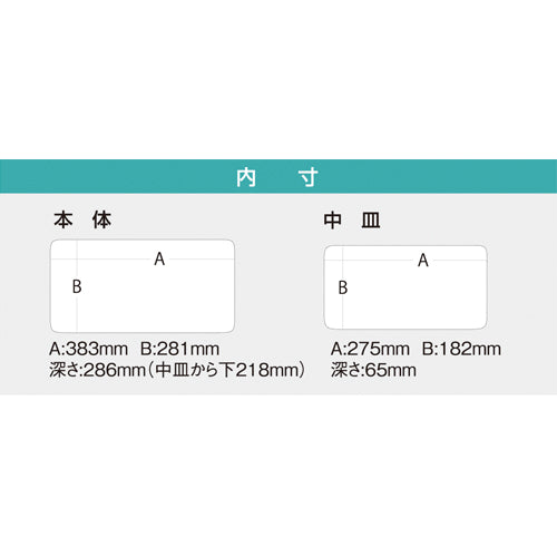明邦化学工業(MEIHO) 475x335x320mm 工具箱(中皿付) EA505MD-10