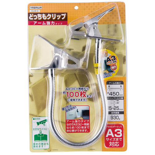 ヤザワコーポレーション 450mm フレキアーム付 両端クリップ CLW3