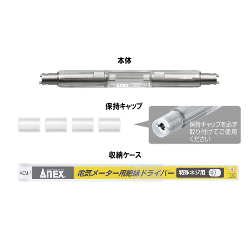 アネックスツール(Anex) 130mm 電気メーター用絶縁ドライバー AEM-1