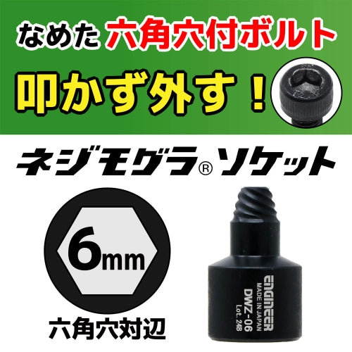 エンジニア 3/8"DR/ 6mm エキストラクター(ネジモグラ) DWZ-06
