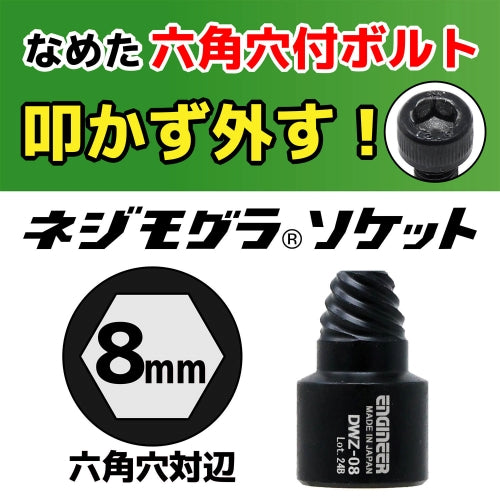 エンジニア 3/8"DR/ 8mm エキストラクター(ネジモグラ) DWZ-08