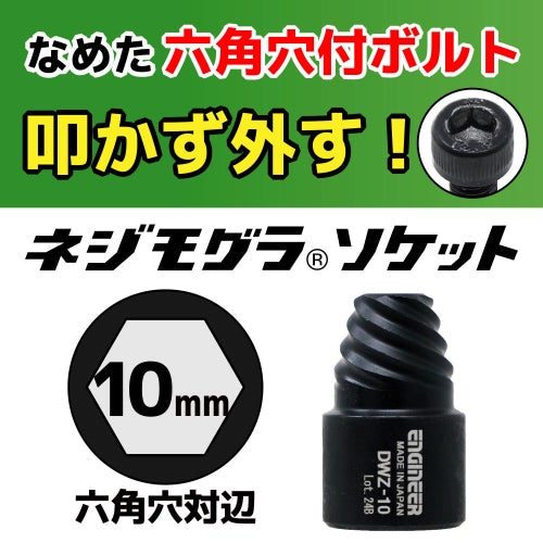 エンジニア 3/8"DR/10mm エキストラクター(ネジモグラ) DWZ-10