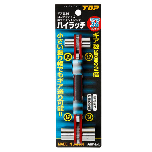 トップ工業(TOP) 8x10x12x13mm ラックレンチ(ハイラッチ) PRW-3HL