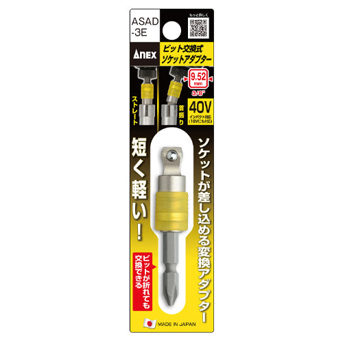 アネックスツール(anex) 9.5sq ソケットアダプター(ビット交換式) ASAD-3E