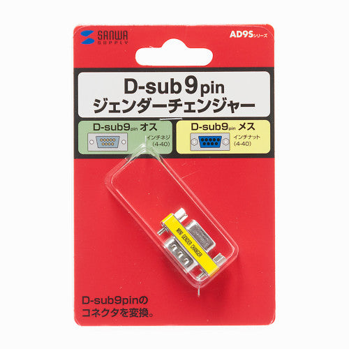 サンワサプライ株式会社 ジェンダーチェンジャー(D-sub9pin) AD9S-MFK