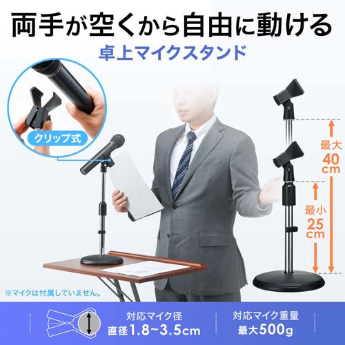 サンワサプライ 250~ 400mm 卓上型マイクスタンド MM-SPST2N2