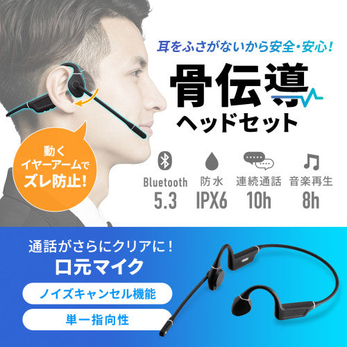 サンワサプライ Bluetoothヘッドセット(骨伝導/両耳/ヘッドバンド) MM-BTSH69BK