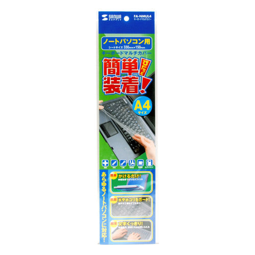 サンワサプライ (A4サイズ用) キーボードカバー(ゴムバンド型 FA-NMUL4