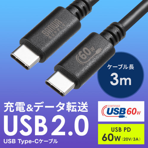 サンワサプライ 3.0m USBケーブル(C-C/2.0/PD対応) KU-CCP6030BK